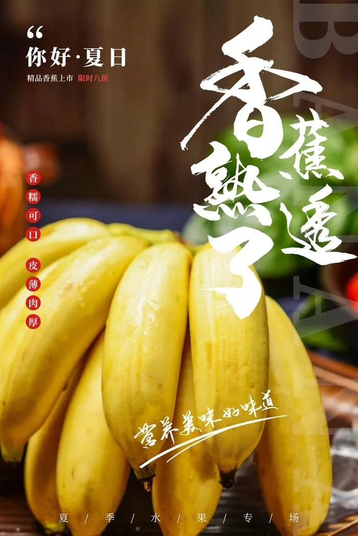 水果海报水果店宣传果汁香蕉黄色
