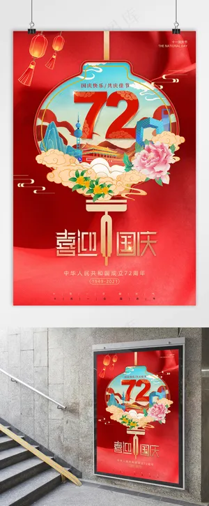 国庆 国庆节海报 建国72周年 国庆国潮插画