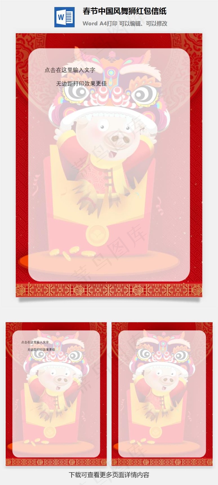 春节中国风舞狮红包信纸