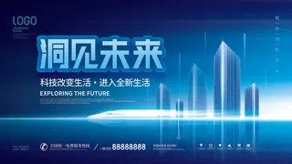 蓝色科技展板插画未来企业商业公司年会海报PSD设计素材