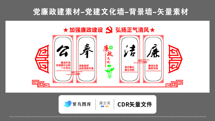 党建文化墙党建素材CDR预览图矢量红色加强廉政建设弘扬正气清风cdr矢量模版下载
