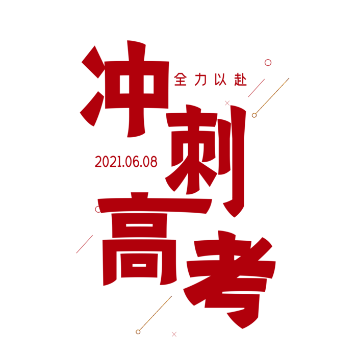 冲刺高考创意字体元素