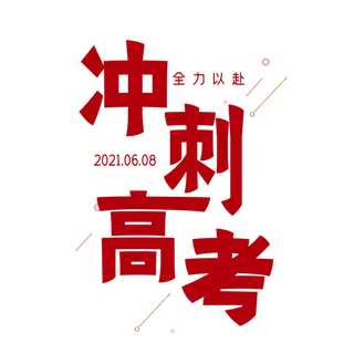 冲刺高考创意字体元素