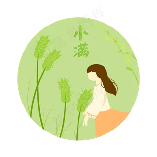 小满节气免抠图片 