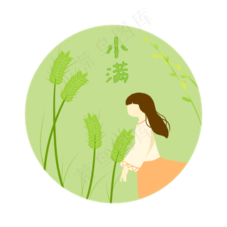 小满节气免抠图片 