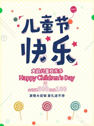 六一儿童节快乐主题商场电商宣传促销海报展板模板PSD设计素材