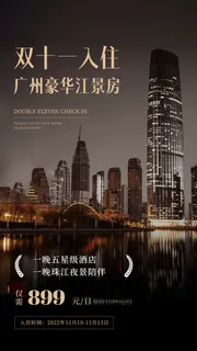 双十一酒店住宿产品营销实景手机海报