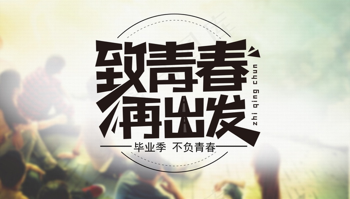 毕业季海报图片psd模版下载