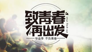 毕业季海报图片
