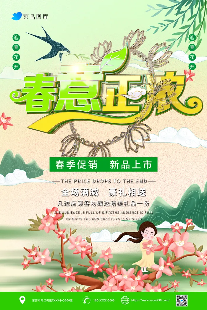 绿色创意春意正浓促销活动海报psd模版下载