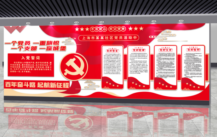 党建文化墙入党誓词文化墙ai矢量模版下载
