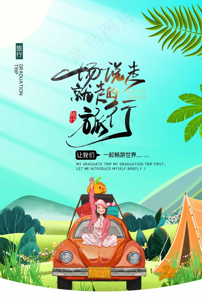 旅行 旅行设计 旅行海报设计