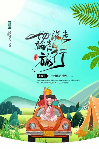 旅行 旅行设计 旅行海报设计
