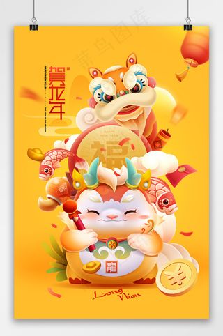 龙年吉祥卡通龙仔醒狮锦鲤春节贺卡新年海报