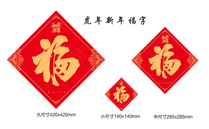 虎年新年福字3个尺寸中国红ai矢量模版下载