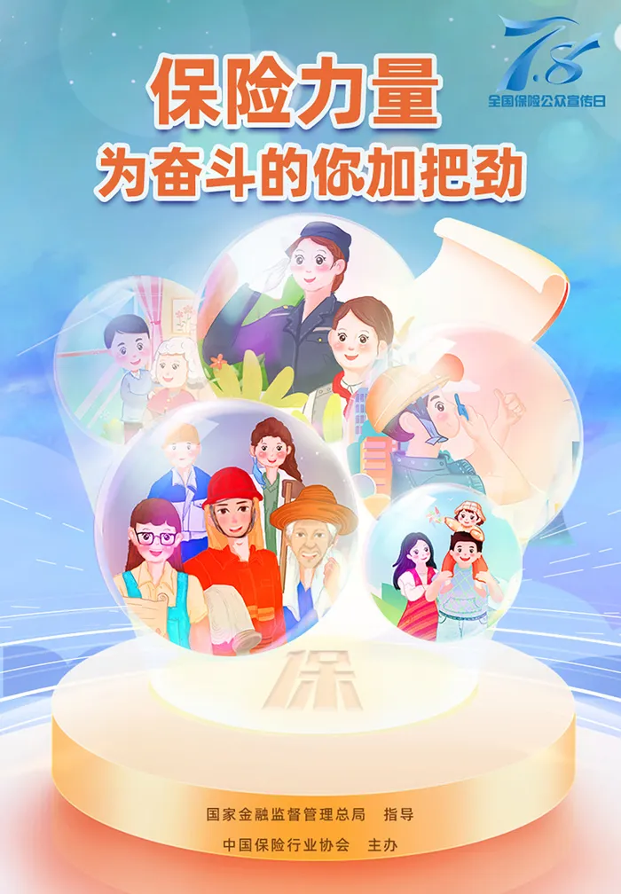 保险日海报