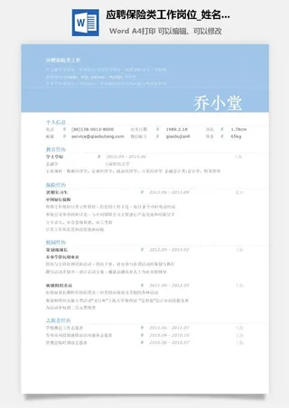 应聘保险类工作岗位简历模板