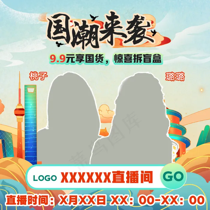 国潮风直播封面psd模版下载