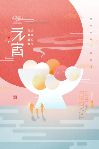 创意元宵节赏花灯猜灯谜吃汤圆正月十五闹元宵海报素材设计模板