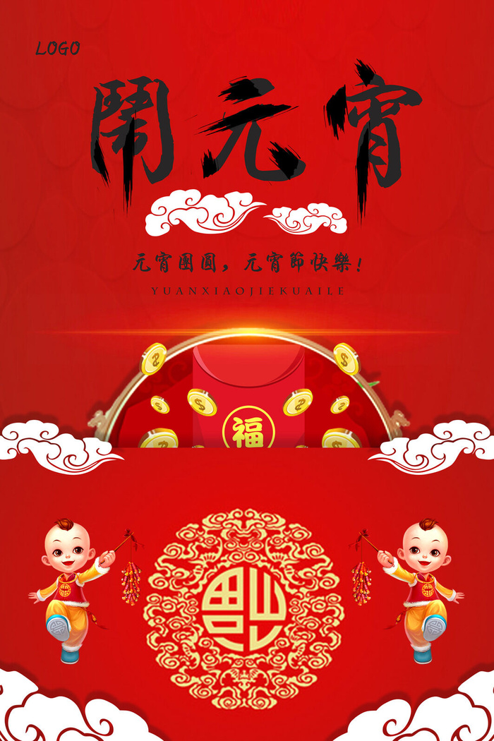 红色喜庆元宵节汤圆猜灯谜节日创意海报促销活动模板PSD展板素材psd模版下载