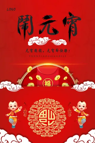 红色喜庆元宵节汤圆猜灯谜节日创意海报促销活动模板PSD展板素材