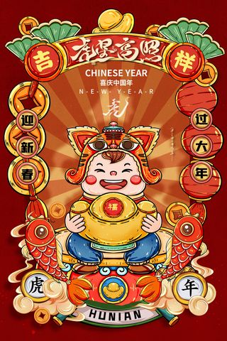 迎新年新年海报虎年海报2022虎年大吉虎年