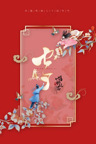 手绘中国传统节日七夕节海报