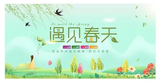 遇见春天促销活动海报