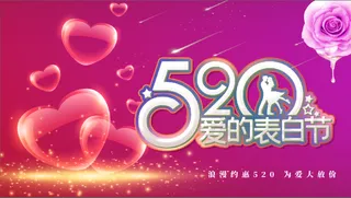 520表白 展板 海报背景