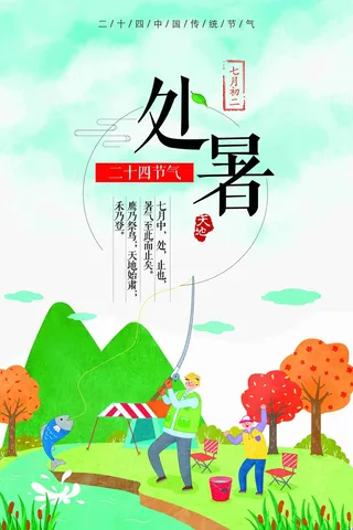 简洁二十四节气之处暑海报