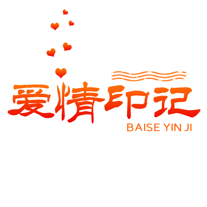爱情印记情人节
