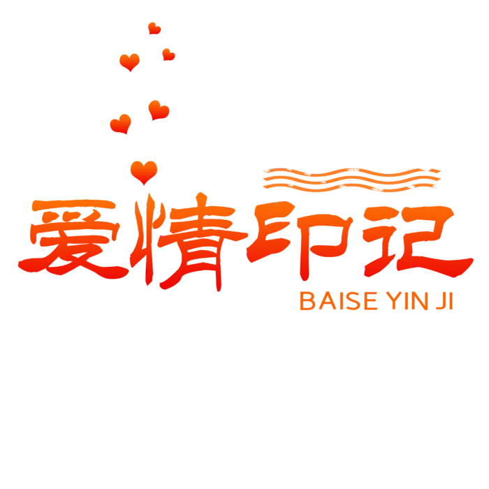 爱情印记情人节