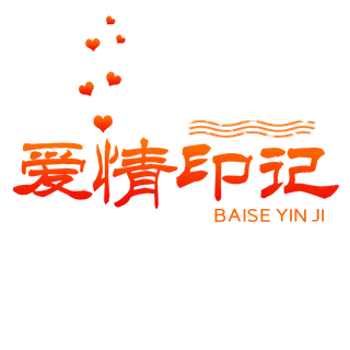 爱情印记情人节