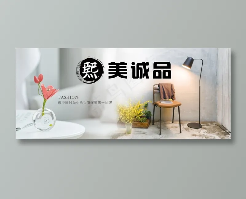 熙美诚品海报