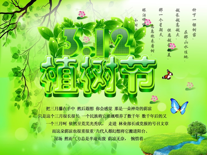 3.12植树节海报素材