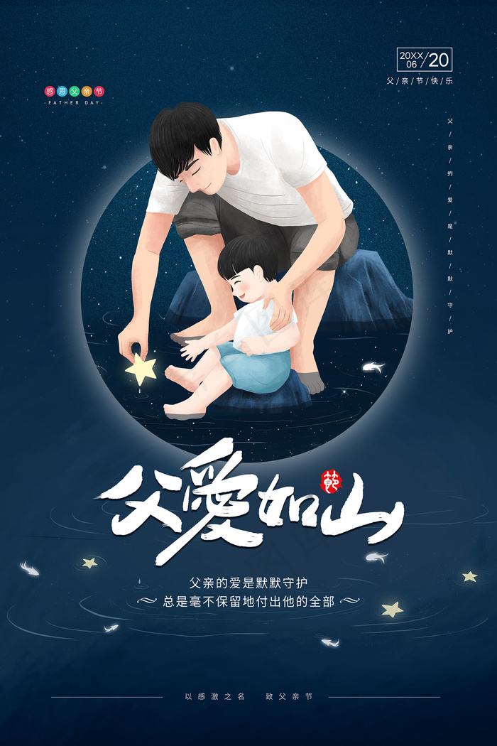 创意清新父亲节促销海报psd模版下载