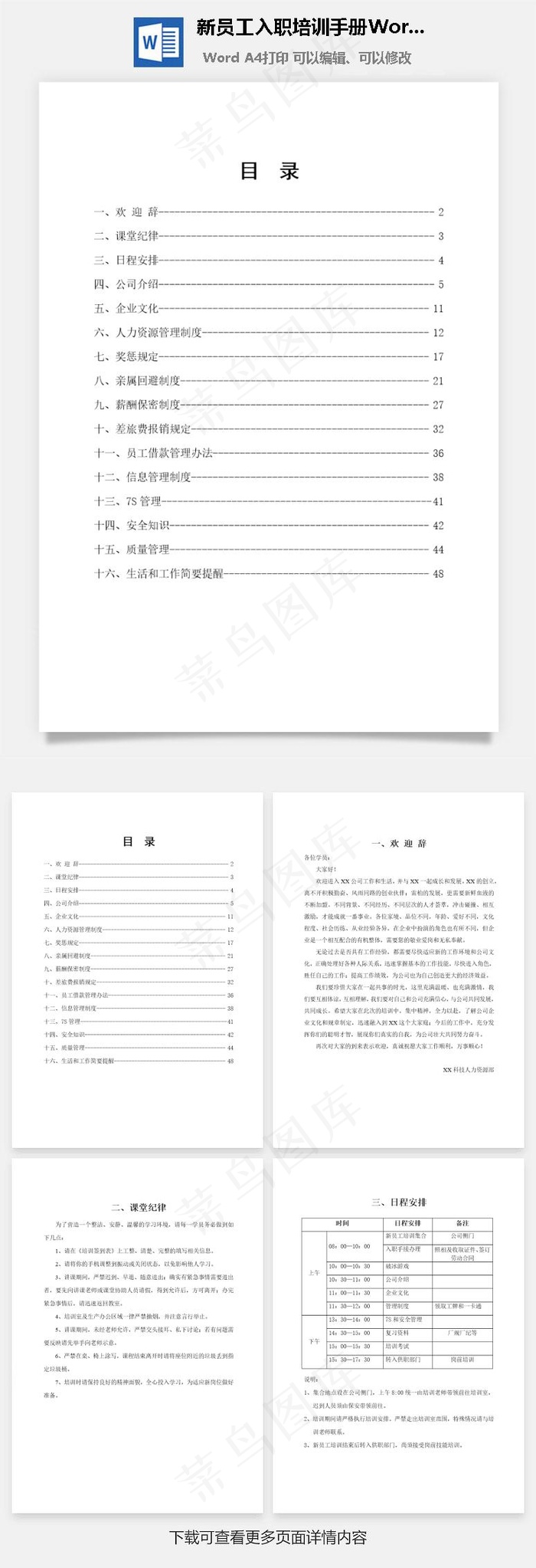 新员工入职培训手册Word文档