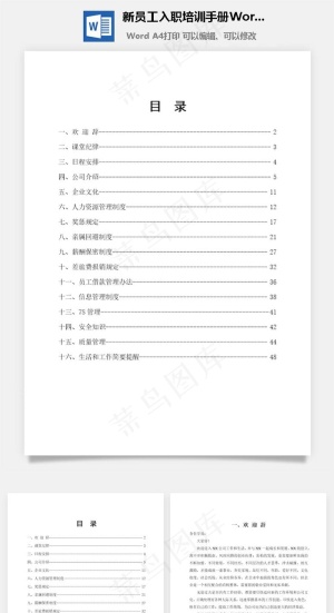 新员工入职培训手册Word文档