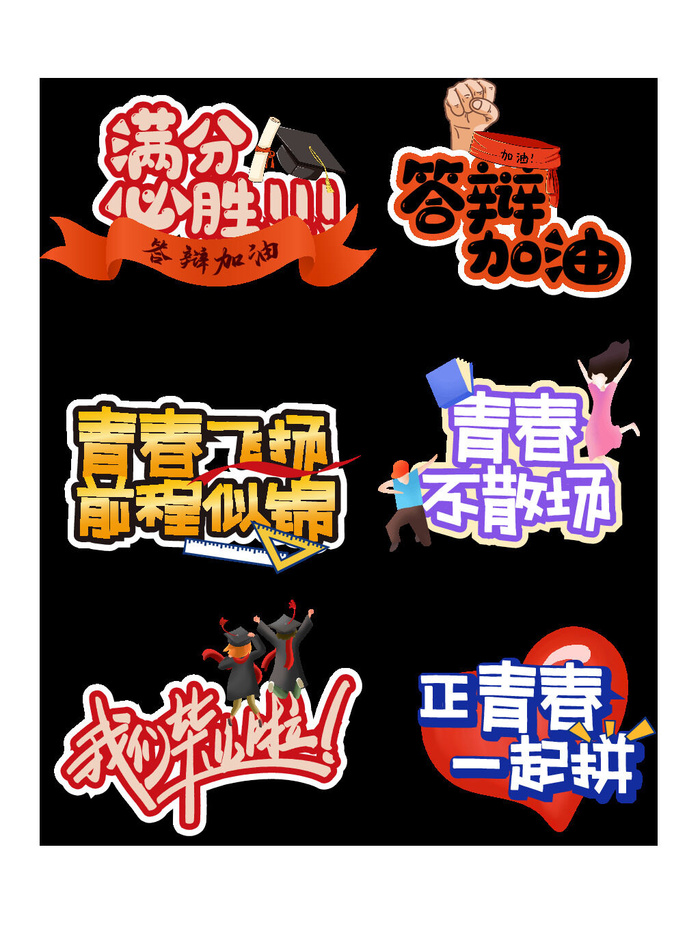 毕业季答辩加油手举牌