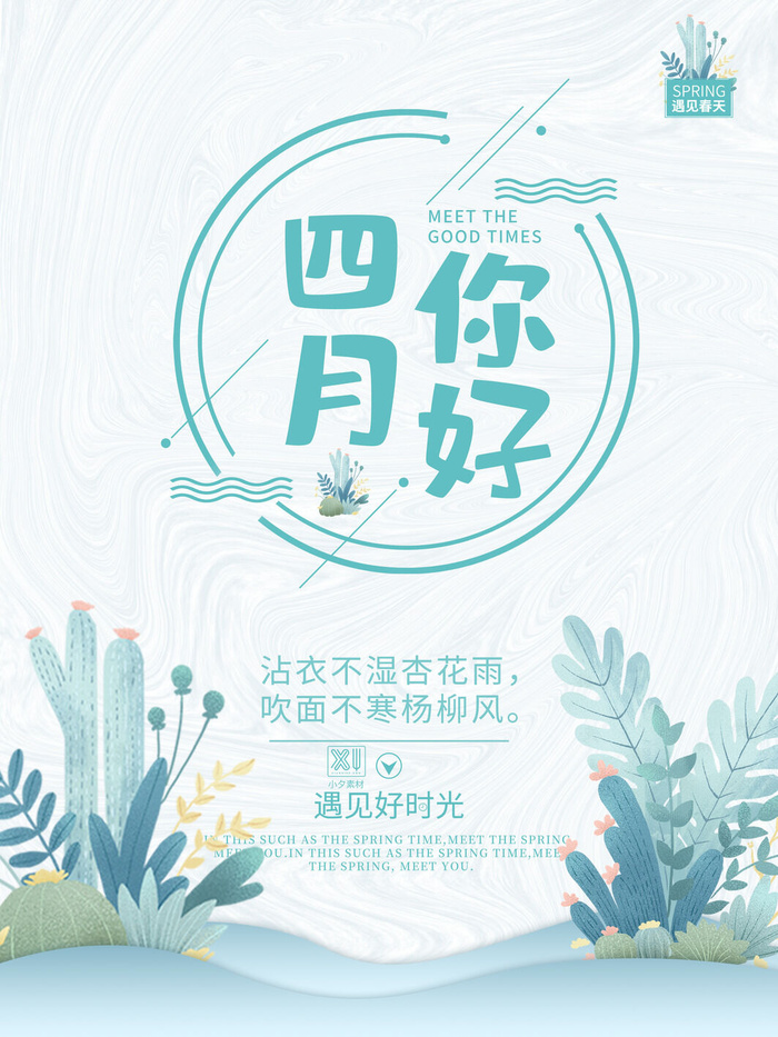 简约小清新4月四月你好春暖花开春天励志宣传海报模板PSD设计素材