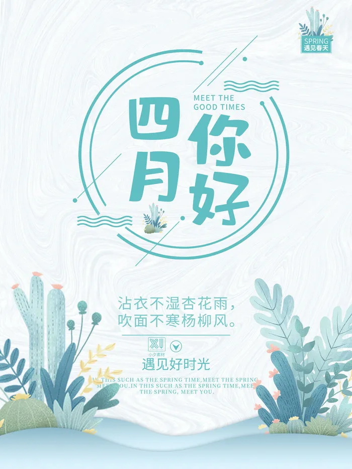 简约小清新4月四月你好春暖花开春天励志宣传海报模板PSD设计素材psd模版下载