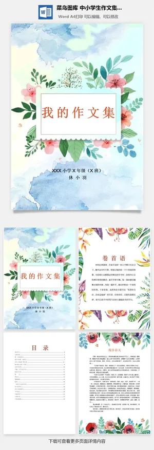 中小学生儿童作文集选散文集word文档排版模板素材封面设计制作