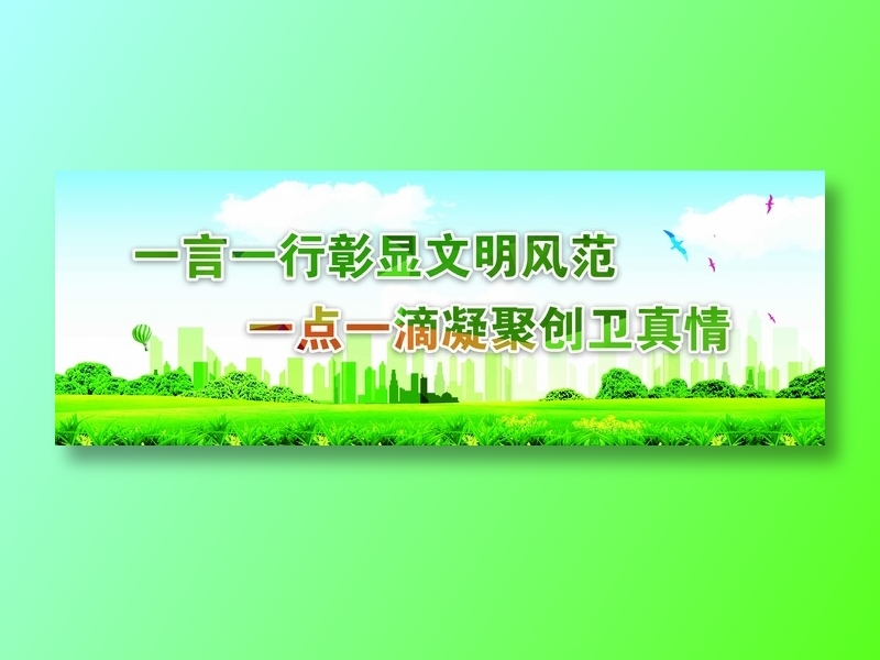 创卫环保 创建卫生城市 创卫