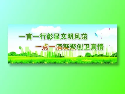 创卫环保 创建卫生城市 创卫