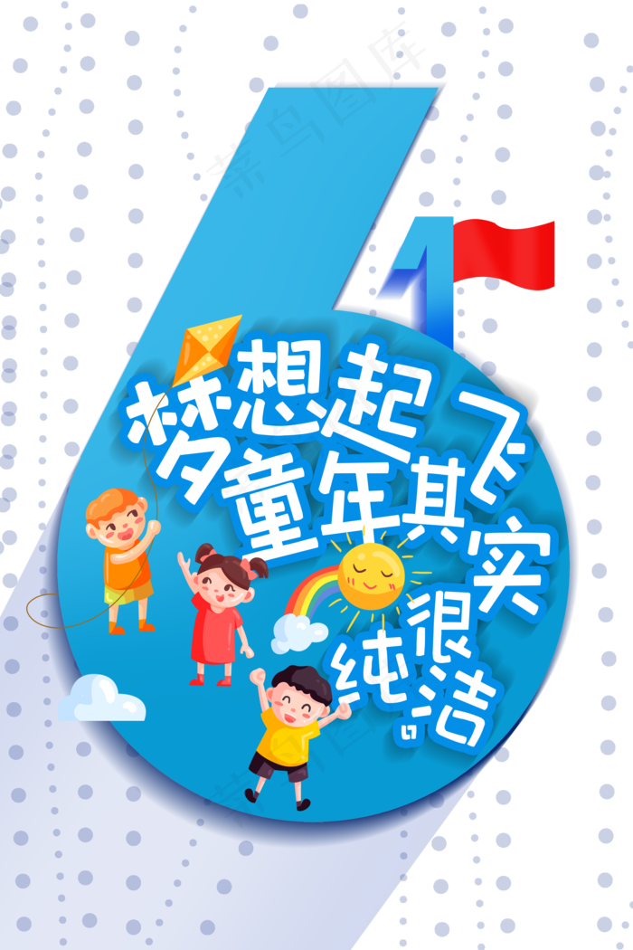 儿童节|童趣|海报|儿童节海报