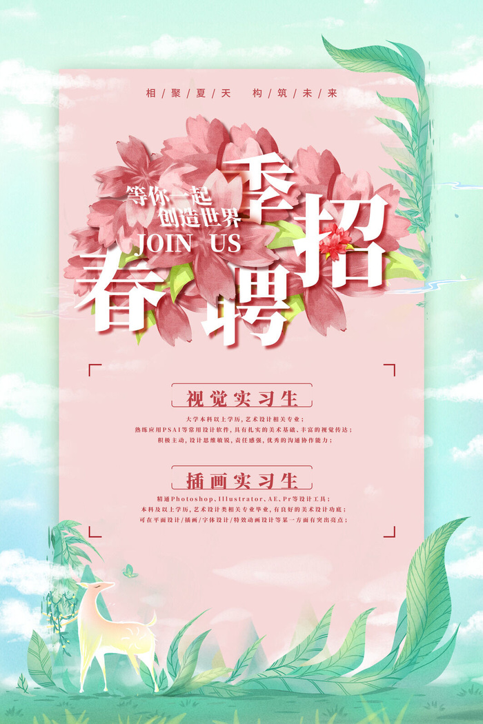 相聚春天构筑未来招聘海报