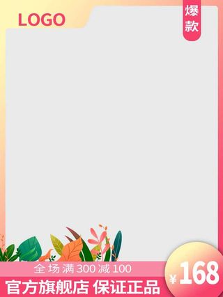 电商主图 电商活动主图模板