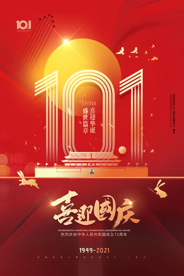 红色创意喜迎国庆节海报