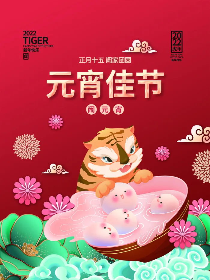 虎年元宵佳节插画海报psd模版下载