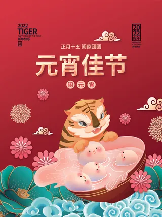 虎年元宵佳节插画海报